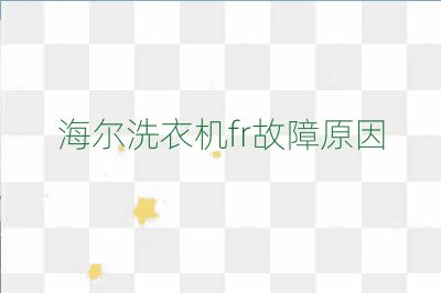 海爾洗衣機fr故障原因