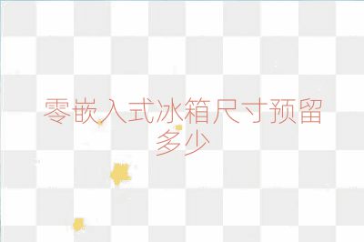 零嵌入式冰箱尺寸預(yù)留多少