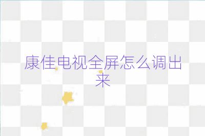 康佳電視全屏怎么調(diào)出來