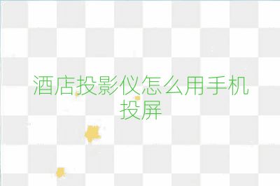 酒店投影儀怎么用手機投屏