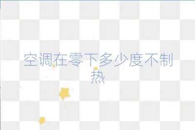 空調(diào)在零下多少度不制熱