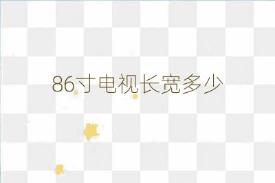 86寸電視長(zhǎng)寬多少