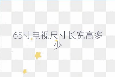 65寸電視尺寸長(zhǎng)寬高多少
