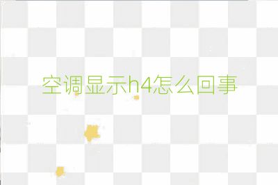 空調顯示h4怎么回事