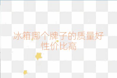 冰箱哪個牌子的質(zhì)量好性價比高