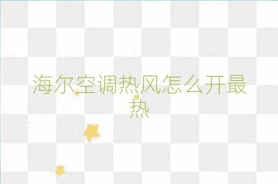海爾空調(diào)熱風(fēng)怎么開最熱