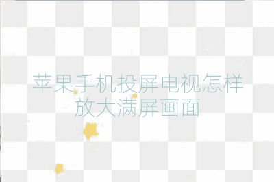 蘋果手機投屏電視怎樣放大滿屏畫面