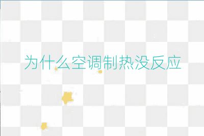 為什么空調(diào)制熱沒反應(yīng)