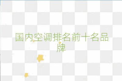 國內(nèi)空調(diào)排名前十名品牌