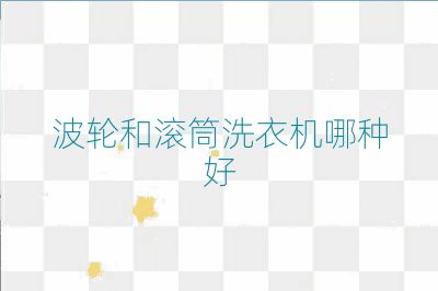 波輪和滾筒洗衣機哪種好