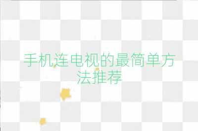 手機連電視的最簡單方法推薦