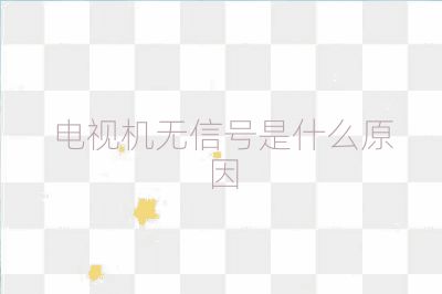 電視機無信號是什么原因
