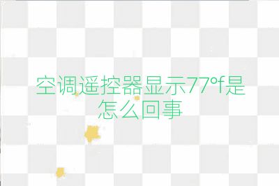 空調遙控器顯示77°f是怎么回事