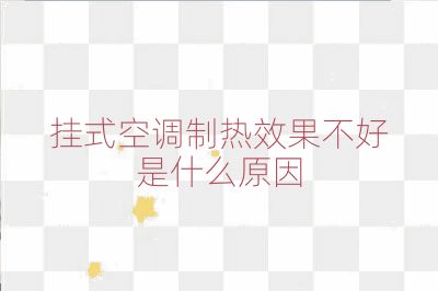 掛式空調制熱效果不好是什么原因