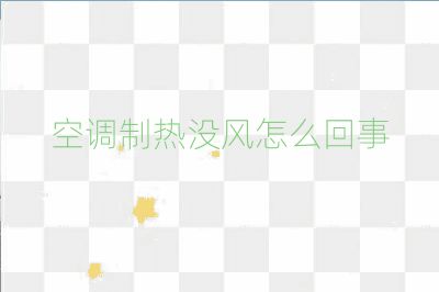 空調制熱沒風怎么回事
