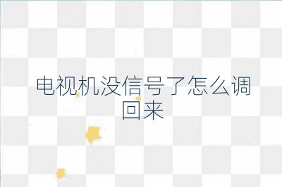 電視機沒信號了怎么調回來