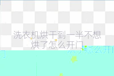 洗衣機(jī)烘干到一半不想烘了怎么開門