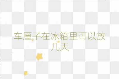 車?yán)遄釉诒淅锟梢苑艓滋? /></p>
<h2>冷凍室保存</h2>
<p><strong>冷凍室</strong>內(nèi)的溫度更低，適合長時間保存車?yán)遄印Ｒ话銇碚f，車?yán)遄永鋬隹梢员４?<strong>一個月左右</strong>。但如果只是為了延長保存時間，而不特別追求口感，那么冷凍可能會導(dǎo)致車?yán)遄拥目诟惺艿接绊憽?/p>
<h2>保存注意事項</h2>
<p>無論是在冷藏室還是冷凍室保存，都建議將車?yán)遄佑帽ｕr袋密封裝好，以減少水分流失。此外，應(yīng)盡快食用，以確保新鮮度。</p>
<h2>結(jié)論</h2>
<p>綜上所述，車?yán)遄釉诒淅锟梢员４娴臅r間大約是4-7天左右，具體時間會根據(jù)車?yán)遄拥男迈r程度和儲存條件有所不同。為了保證最佳的口感和營養(yǎng)價值，建議在購買后的一周內(nèi)食用完新鮮的車?yán)遄印?/p>                                                <div   id=