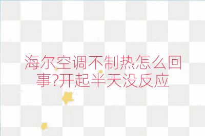 海爾空調不制熱怎么回事?開起半天沒反應