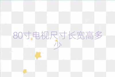 80寸電視尺寸長(zhǎng)寬高多少