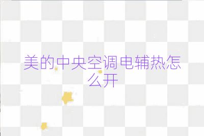 美的中央空調電輔熱怎么開