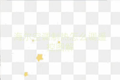 海爾空調制熱怎么調遙控圖解