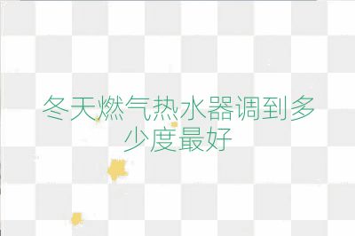 冬天燃氣熱水器調(diào)到多少度最好