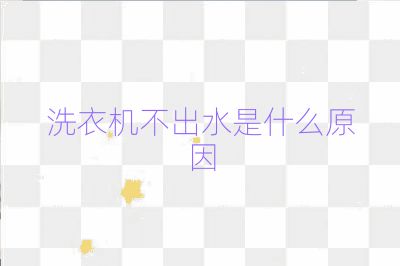 洗衣機不出水是什么原因