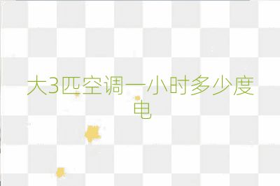 大3匹空調(diào)一小時(shí)多少度電