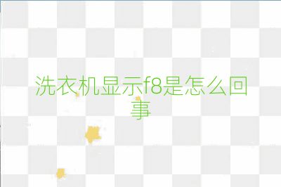 洗衣機顯示f8是怎么回事