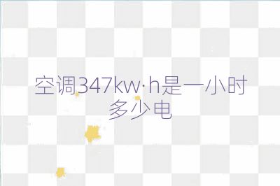 空調(diào)347kw·h是一小時多少電