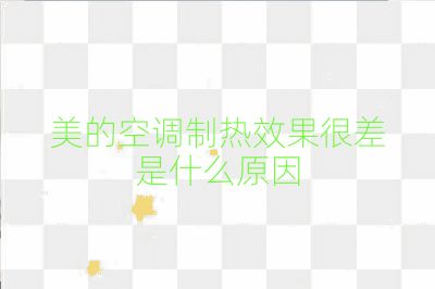 美的空調制熱效果很差是什么原因