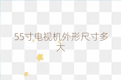 55寸電視機(jī)外形尺寸多大
