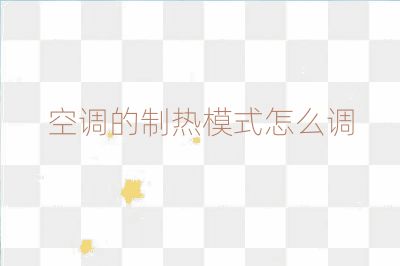 空調(diào)的制熱模式怎么調(diào)