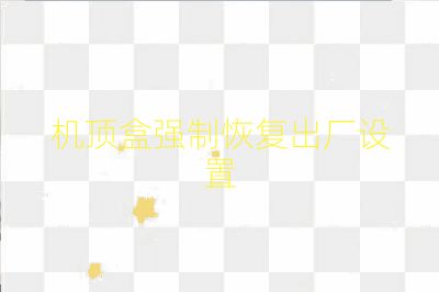 機頂盒強制恢復出廠設置