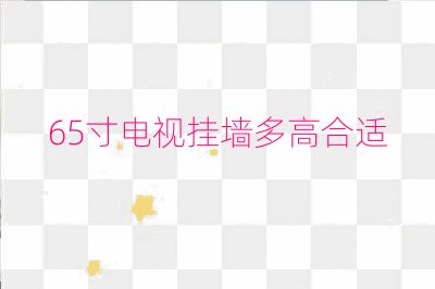 65寸電視掛墻多高合適