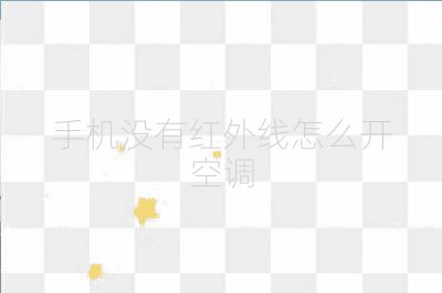 手機沒有紅外線怎么開空調(diào)