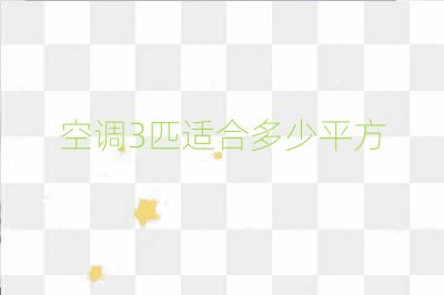 空調(diào)3匹適合多少平方