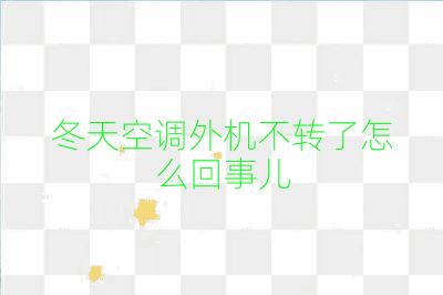 冬天空調外機不轉了怎么回事兒