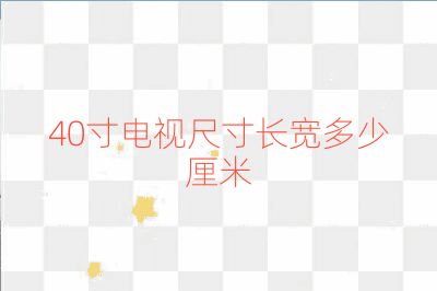 40寸電視尺寸長(zhǎng)寬多少厘米