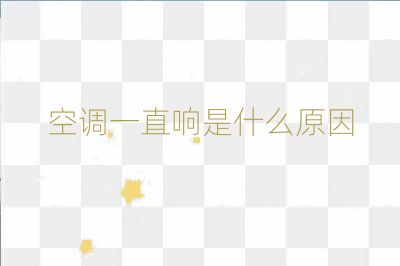 空調一直響是什么原因