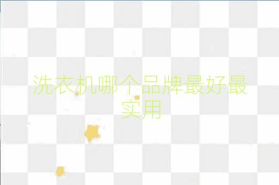 洗衣機(jī)哪個品牌最好最實(shí)用