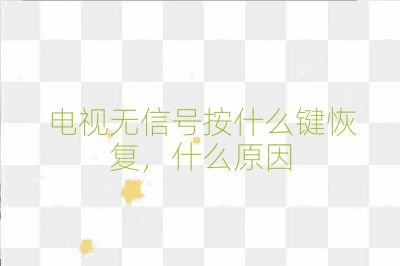 電視無信號(hào)按什么鍵恢復(fù)，什么原因