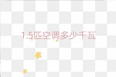 1.5匹空調(diào)多少千瓦