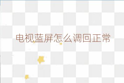 電視藍屏怎么調(diào)回正常