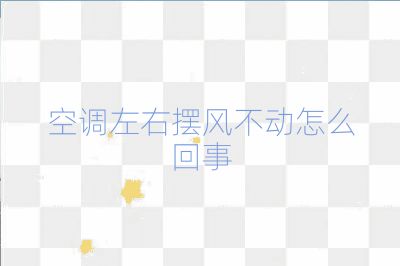 空調左右擺風不動怎么回事