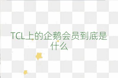 TCL上的企鵝會員到底是什么