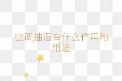 空調(diào)抽濕有什么作用和用途