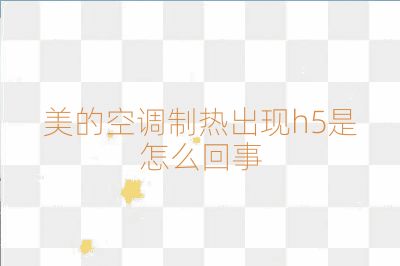 美的空調(diào)制熱出現(xiàn)h5是怎么回事