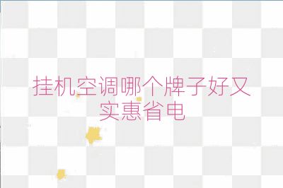 掛機空調(diào)哪個牌子好又實惠省電
